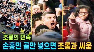 웃기는 EPL 축구팬들의 조롱과 충돌. 애들하고도 싸우는 광란의 현장. 토트넘과 아스날의 EPL 북런던더비. 손흥민 골에 상대 도발과 팬싸움.