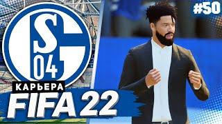 FIFA 22 КАРЬЕРА ЗА ШАЛЬКЕ 04 |#50| - СЮРПРИЗ ОТ ЛОКОМОТИВА В ЛИГЕ ЧЕМПИОНОВ