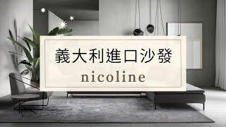 義大利進口沙發NICOLINE-形象影片｜晶華傢俱總代理