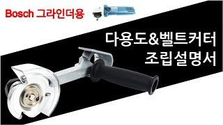 [보쉬 그라인더용]목공구 다용도커터 장착 설명서