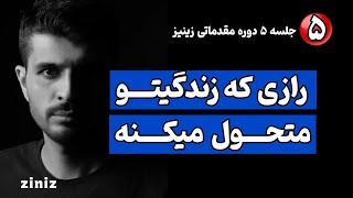 جلسه ۵ زینیز - رازی که زندگیتو دگرگون میکنه | برای موفقیت و خوشبختی باید این ویدیو رو ببینی