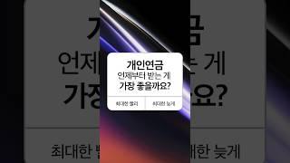 개인연금, 도대체 몇 살에 수령하는게 좋을까?