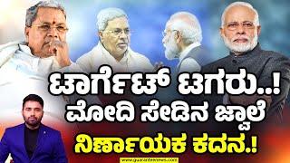 CM Siddaramaiah vs Modi | ಸಿದ್ದರಾಮಯ್ಯ ಅವರನ್ನೇ ಟಾರ್ಗೆಟ್ ಮಾಡಿದ್ದೇಕೆ ಮೋದಿ.? ಮೋದಿ-ಸಿದ್ದು ಸೇಡಿನ ಜ್ವಾಲೆ.!