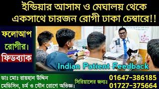 ইন্ডিয়ার আসাম ও মেঘালয় থেকে একসাথে চারজন রোগী ঢাকা চেম্বারে!!আসাম থেকে আসা ফলোআপ রোগীর ফিডব্যাক ||