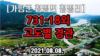 가평군 청평면 청평리 731-18번지 일원의 고도별 영상입니다.