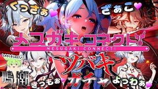 【なるしお】ずんだもんと見るメスガキ成分満載なツバキをガチャでわからせる【鳴潮/めいちょう】