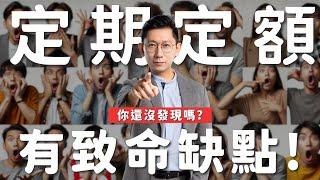 【0050對帳單】定期定額有致命缺點 你還沒發現嗎？【大俠武林】00878 00919 00918 00915 00929 0050 ETF 存股 鴻海 聯發科 台積電