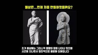 불상은 언제 처음 만들어졌을까요??