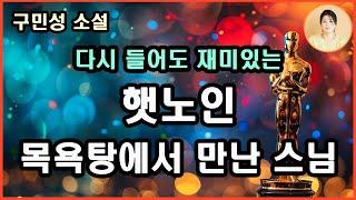 [햇노인 사랑법] 구민성 소설/가족 간의 관계와 사랑, 질병과 성에 대한 중.노년들의 심리적 고민과 갈등 그리고 올바른 삶에 대한 방향/비겁한 도망과 선량한 분별력 사이에서의 혼란