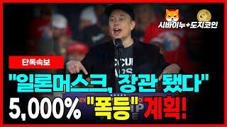 [도지코인+시바이누] 일론머스크 계획 성공! '미국정부' 관리자 됐다! "5,000%" 상승시킬 2차 계획!