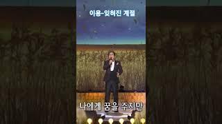 김희창(Kim Hee Chang) 잊혀진 계절 이용의 노래 입니다.