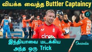 Buttler's game Changing move against India at Rajkot | IND vs ENG | 3rd T20I | Buttler | Oneindia