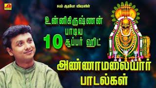 உன்னிகிருஷ்ணன் பாடிய 10 சூப்பர் ஹிட் அண்ணாமலையார் பாடல்கள் | UNNIKRISHNNAN ANNAMALAIYAR HIT SONGS