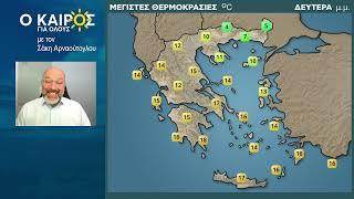 O KAIΡΟΣ ΤΗΣ ΕΒΔΟΜΑΔΑΣ