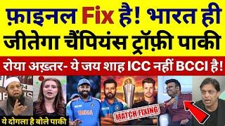 Final Fixing भारत ही जीतेगा चैंपियंस ट्रॉफ़ी रोए पाकी! Pak media on ind vs nz final in ct 2025 |