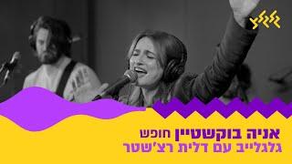 אניה בוקשטיין - חופש (מתוך גלגלייב עם דלית רצ׳שטר)