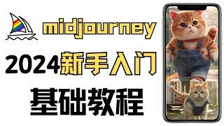 2024最新最全Midjourney新手入门教程，从0到1 手把手mj新手使用方法，mj创建频道/参数指令u和v指令怎么用，prompt提示词如何组合，midjourney基础教学，AI赚钱及绘图方法