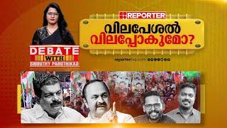 വിലപേശൽ വിലപ്പോകുമോ? | DEBATE WITH SMRUTHY PARUTHIKAD