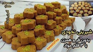 طرز تهیه شیرینی نخودچی به سبک بازاری بدون فر و همزن