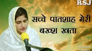 Minakshi Chhabra Shabad Satsang | सच्चे पातशाह मेरी बख्श खता | New Shabad 2020