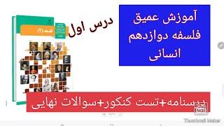 فلسفه دوازدهم درس اول درسنامه تست و نهایی جامع و کامل