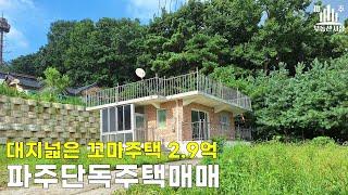 대지 넓은 파주미니단독주택매매 #파주단독주택