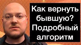 Как вернуть бывшую? Подробный алгоритм