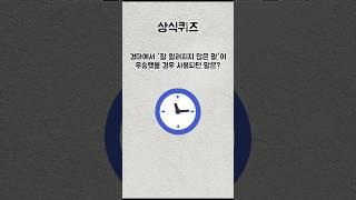 상식 퀴즈 30초 4문제 도전 | #028 | 매일 지식 업그레이드