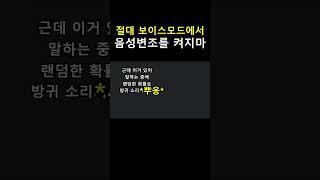 절대 보이스모드에서 음성변조를 하지마 #shorts