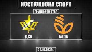 Волейбол 2024. ДСК - БАПБ. Костюковка-спорт. Групповой этап