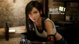 【電玩瘋報】《Final Fantasy VII 重製版》公開蒂法最新戰鬥影片、《我愛你，肯德基爺爺！吮指回味約會大模擬》上市大好評