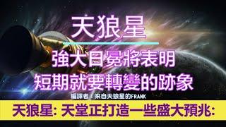 通靈信息【天狼星】強大日冕將表明短期就要轉變的跡象；我們帶來一些『天堂』中的跡象來到你們面前，以及你們新境界的預示。