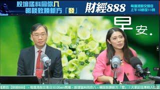 直播【財經888】2024-11-12 彭偉新  李元玄