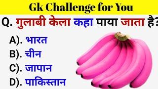 GK Questions || GK in Hindi || General Knowledge Questions and Answers || Gk Quiz || Gk ke Questions