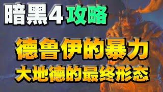 【暗黑破壞神4】德魯伊的暴力美學！ 大地德的最終形態攻略！ 夾你~