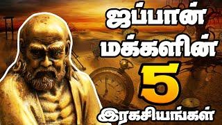 Japan Secret Concepts |  ஜப்பான் மக்களின் 5 ரகசியங்கள் | THE SECRET TAMIL