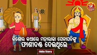 Maharaja Senapatinku Fashi Danda Deithileମହାରାଜା ସେନାପତିଙ୍କୁ ଫାଶୀଦଣ୍ଡ ଦେଇଥିଲେ | Moral Story |Huke Hu