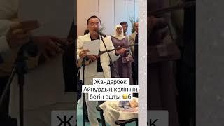 Жандарбек Айнұрдың келінінің бетін ашты. Стамбул