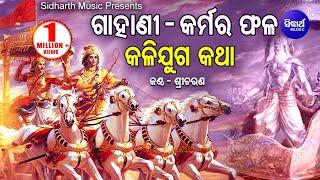 KARMA PHALA - GAHANI SONG | ଗାହାଣୀ ଗୀତ  - କର୍ମର ଫଳ | Sricharana | Odia Bhaktidhara