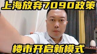 上海放弃7090政策，楼市开启新篇章！