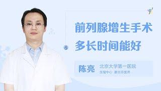 前列腺增生手术多长时间能好 99健康网 【男科】【生殖中心】【陈亮】