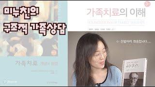 공부합시다 | 미누친의 구조적 가족상담 가족치료 | 핵심정리