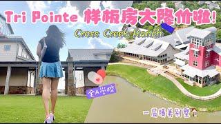 休斯顿房产｜Cross Creek Ranch 小巧精炼样板房出售，降价5万，Katy西南Fulshear，全A学校，客厅全景Sliding Door ｜Katy房产 Katy学区房 #休斯顿房产