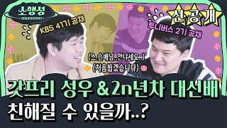 [선공개] 드디어 밝혀지는 두 분의 친목 현장 (Feat.이주창의 성우 꿀 팁 대공개)