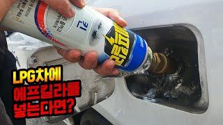 LPG 차에 에프킬라 넣고 주행하기!! (feat. 자동차 엔진 박멸?)