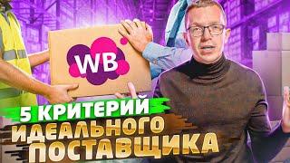 Как найти поставщика для Wildberries? Где закупать товар для Вайлдберриз? Товарный бизнес!