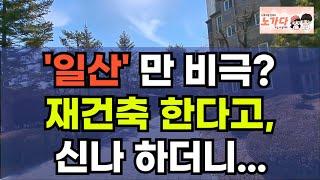 일산 신도시만 비극인가? 재건축 한다고, 신나 하더니. 무너지는 고양시. 평촌, 분당은 괜찮을까? 부동산 아파트 상가 지식산업센터 오피스텔 이야기 집값전망 하락 폭락 노가다 노비