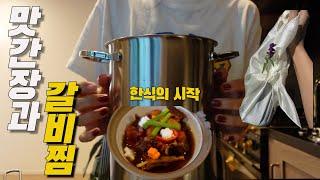 맛간장과 갈비찜 / the beginning of Korean cooking