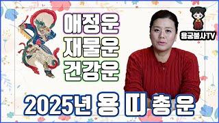 [용궁불사] 2025년 을사년 용 띠의 총운세를 (재물운,사업운,애정운,건강운,궁합잘맞는띠) 알려드립니다.