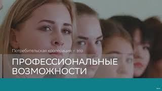 Что такое потребительская кооперация?